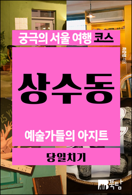 궁극의 서울 여행 코스 상수동