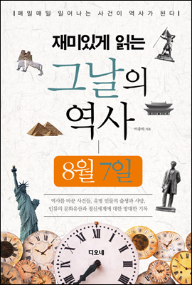 재미있게 읽는 그날의 역사 8월 7일