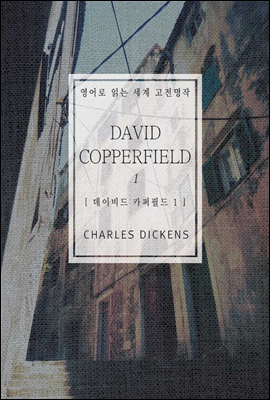데이비드 카퍼필드 1 - 영어로 읽는 세계 고전명작