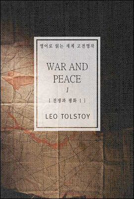 전쟁과 평화 1 - 영어로 읽는 세계 고전명작