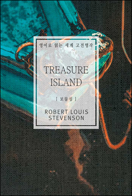 보물섬 - 영어로 읽는 세계 고전명작