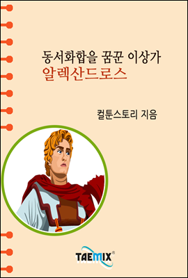 동서화합을 꿈꾼 이상가 알렉산드로스