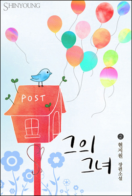 그의 그녀 02권 (완결)