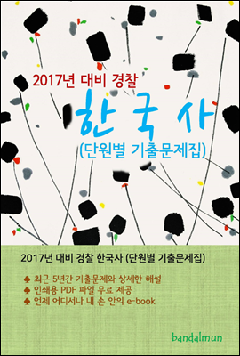 2017년 대비 경찰 한국사 (단원별 기출문제집)