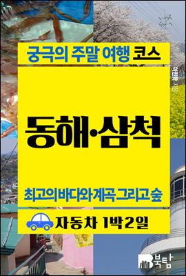 궁극의 주말 여행 코스 동해&#183;삼척