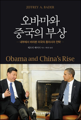 오바마와 중국의 부상