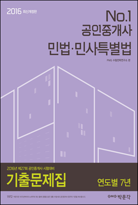 No.1 공인중개사 민법&#183;민사특별법 기출문제집 연도별 7년