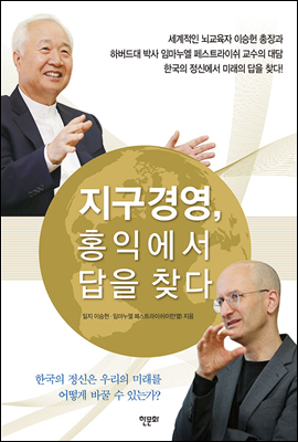 지구경영, 홍익에서 답을 찾다