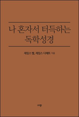 나 혼자서 터득하는 독학 성경