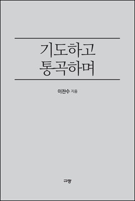 기도하고 통곡하며