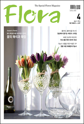 월간 FLORA 2016년 4월호