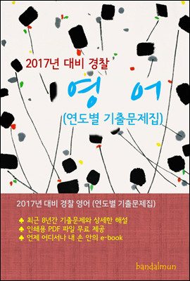 2017년 대비 경찰 영어 (연도별 기출문제집)