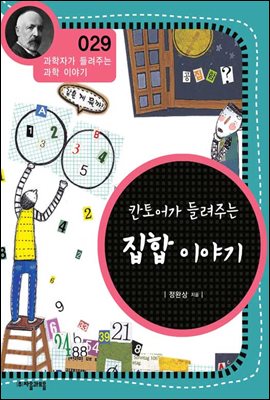 칸토어가 들려주는 집합 이야기 - 과학자가 들려주는 과학 이야기 029