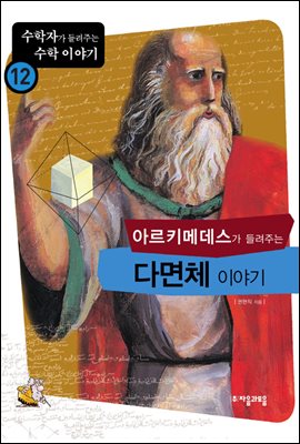아르키메데스가 들려주는 다면체 이야기 - 수학자가 들려주는 수학 이야기 012