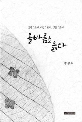 올바름을 읊다