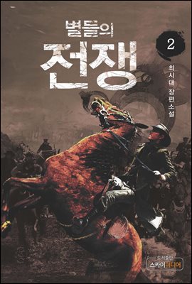 [대여] 별들의 전쟁2