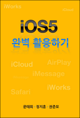 iOS5 완벽 활용하기