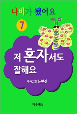 나비가 됐어요 7 (저 혼자서도 잘해요)