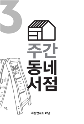 주간 동네서점 vol. 03