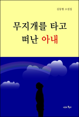 무지개를 타고 떠난 아내