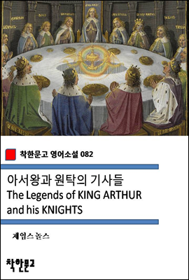아서왕과 원탁의 기사들 The Legends of KING ARTHUR and his KNIGHTS (착한문고 영어소설 082)