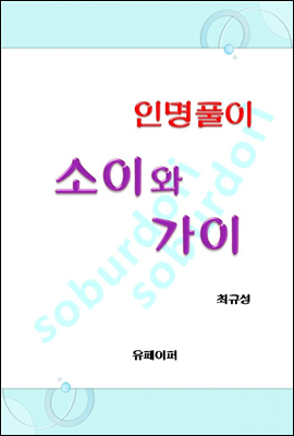 인명풀이 소이와 가이