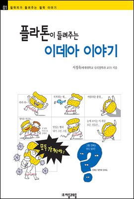 플라톤이 들려주는 이데아 이야기 - 철학자가 들려주는 철학 이야기 001