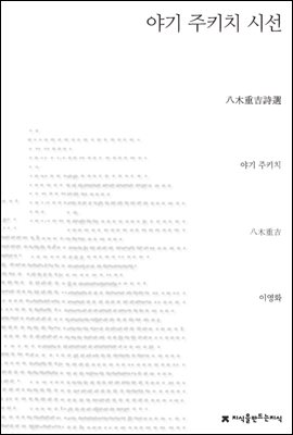 야기 주키치 시선 - 지식을만드는지식 시선집