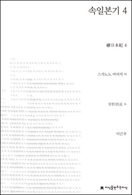 속일본기 4 - 지식을만드는지식 사상선집