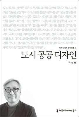 도시 공공 디자인 - 커뮤니케이션이해총서