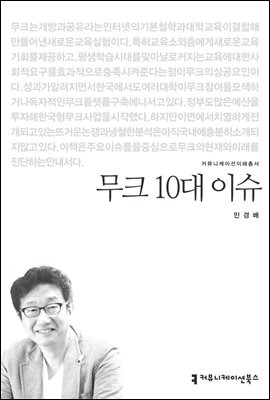 무크 10대 이슈 - 커뮤니케이션이해총서