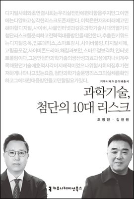 과학기술, 첨단의 10대 리스크 - 커뮤니케이션이해총서