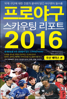 프로야구 스카우팅 리포트 2016