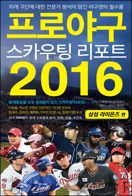 프로야구 스카우팅 리포트 2016