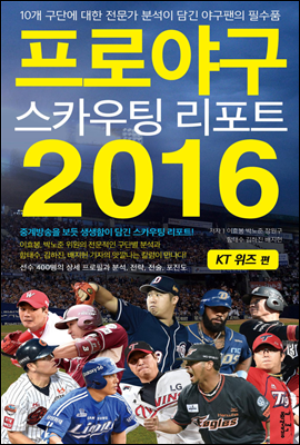 프로야구 스카우팅 리포트 2016