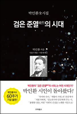 검은 준열의 시대