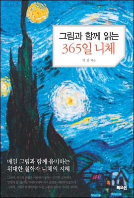 그림과 함께 읽는 365일 니체