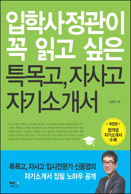 입학사정관이 꼭 읽고 싶은 특목고, 자사고 자기소개서