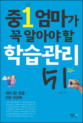 중1 엄마가 꼭 알아야 할 학습관리 51