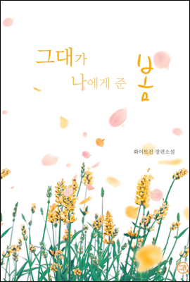 [합본] 그대가 나에게 준 봄 (전2권/완결)