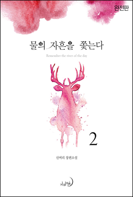 물의 자흔을 쫓는다(완전판) 2