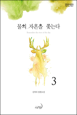 물의 자흔을 쫓는다(완전판) 3