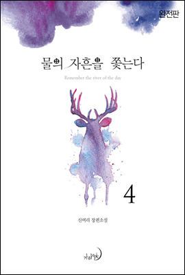 물의 자흔을 쫓는다(완전판) 4