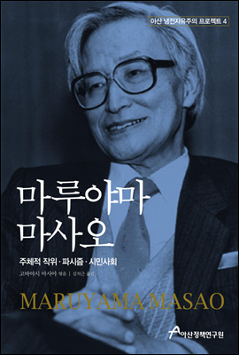 마루야마 마사오 - 아산 냉전자유주의 프로젝트 4