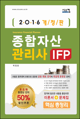 2016 종합자산관리사 IFP 핵심 총정리 (개정판)