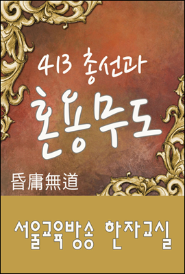 413 총선과 혼용무도(昏庸無道)