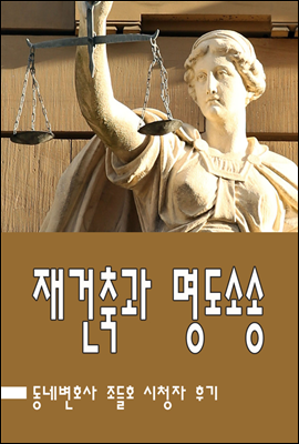 재건축과 명도소송