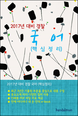 2017년 대비 경찰 국어 (핵심정리)