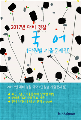 2017년 대비 경찰 국어 (단원별 기출문제집)