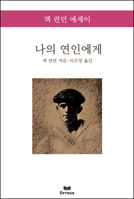 나의 연인에게 - 잭 런던 에세이